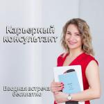 Татьяна Шубина | Карьерный консультант Сертифицированный карьерный консультант. Помогу найти работу, которая будет Вам в удовольствие. Мой опыт в сфере HR более 12 лет. Провела более 15 000 собеседований на разные позиции. Как карьерный консультант я помогаю разобраться с такими вопросами: - создание или корректировка резюме - создание сопроводительного письма - подготовка к собеседованиям, разработка стратегии поведения на рынке труда и выбор каналов поиска - помощь в адаптации на испытательном сроке — Шубина Татьяна Юрьевна