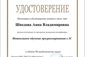 Диплом / сертификат №1 — Шведова Анна Владимировна