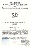 Диплом Высшей школы международного бизнеса Академии народного хозяйства при Правительстве РФ — Синельников Олег Валентинович