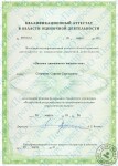 Квалификационный аттестат по направлению оценочной деятельности 