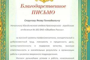 Благодарность и почетная грамота — Струков Яков Геннадьевич