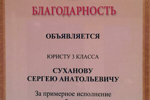 Благодарность за примерное исполнение служебного долга — Суханов Сергей Анатольевич