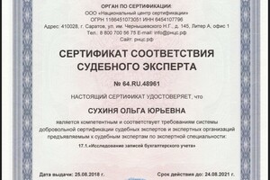 Сертификат соответствия судебного эксперта (бухгалтерия) — Сухиня Ольга Юрьевна