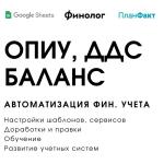 ОПиУ, ДДС, Баланс сборка, автоматизация — Сидоров Виктор Алексеевич