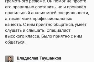 Отзыв о карьерной консультации — Таушанков Владислав Дмитриевич