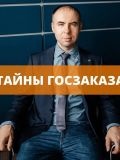 Тайны Госзаказа — юрист, специалист по тендерам (Москва)