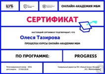 Сертификат МБМ — Тазирова Олеся Алексеевна