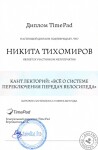 Диплом о прохождении курсов по настройке велосипедных трансмиссий — Тихомиров Никита Олегович