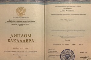 Диплом бакалавра по направлению юриспруденция — Тихомирова Алёна Романовна