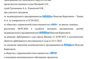 Спор между ИП и ООО по поводу взыскания неосновательного обогащения. Кассационная инстанция отменила постановления... — Тишин Алексей Александрович