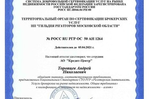 Аттестат Российской гильдии риэлторов — Торопцев Андрей Николаевич