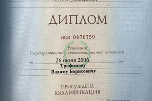 Диплом Московского государственного областного университета (2006 г.) — Трофимов Вадим Борисович