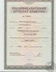 Аттестат аудитора. Минфин.Москва — Трофимова Елена Александровна