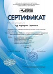 Диплом / сертификат №109 — Тур Маргарита Сергеевна