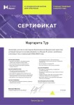 Диплом / сертификат №111 — Тур Маргарита Сергеевна