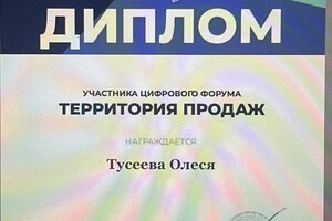 Диплом / сертификат №1 — Тусеева Олеся Владиславовна