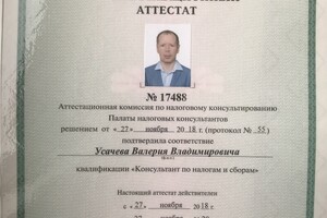 Аттестат налогового консультанта — Усачев Валерий Владимирович