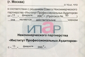 Свидетельство о членстве в Институте профессиональных аудиторов России — Ушакова Лидия Николаевна