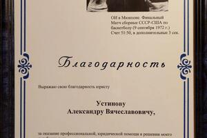 Благодарность за оказанную юридическую помощь от Болошевой Надежды Николаевны - супруги прославленного советского... — Устинов Александр Вячеславович