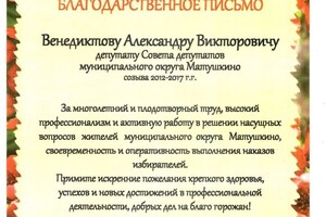 Диплом / сертификат №6 — Венедиктов Александр Викторович