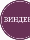 Виндекс» ООО «ЮК — юрист, бухгалтер, бизнес-консультант (Москва)