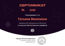 Диплом / сертификат №15 — Винюхина Татьяна Васильевна