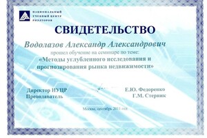 Диплом / сертификат №20 — Водолазов Александр Александрович