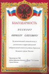 Благодарность председателя Территориальной избирательной комиссии — Волков Кирилл Олегович