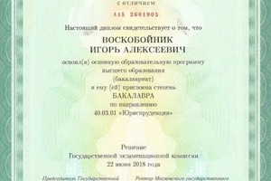 Диплом / сертификат №2 — Воскобойник Игорь Алексеевич