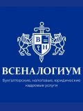 ВСЕНАЛОГИУМ — бухгалтер, юрист, кадровик (Москва)