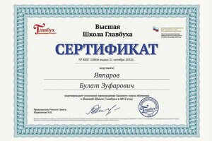 Диплом / сертификат №19 — Яппаров Булат Зуфарович