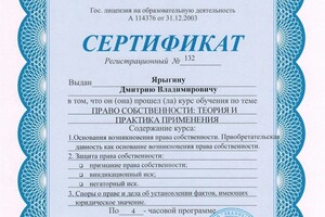 Сертификат - Право собственности. Теория и практика применения — Ярыгин Дмитрий Владимирович