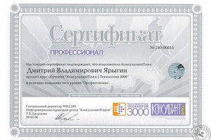 Сертификат КонсультантПлюс, Технология 3000, уровень - Профессионал — Ярыгин Дмитрий Владимирович