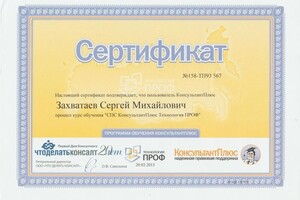 Диплом / сертификат №1 — Захватаев Сергей Михайлович