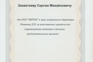 Диплом / сертификат №8 — Захватаев Сергей Михайлович