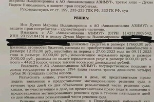 Удовлетворен иск о защите прав потребителей к авиакомпании \