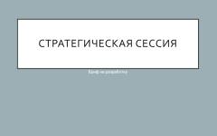 Стратегическая сессия — Жданов Иван Васильевич