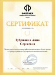 Диплом / сертификат №10 — Зубрилина Анна Сергеевна