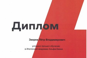 Диплом / сертификат №1 — Зверев Петр Владимирович