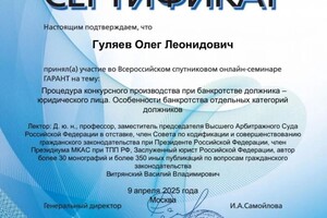 Гуляев Олег Леонидович — Диплом / сертификат №11