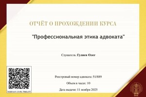 Гуляев Олег Леонидович — Диплом / сертификат №14