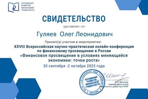 Гуляев Олег Леонидович — Диплом / сертификат №16