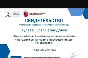 Гуляев Олег Леонидович — Диплом / сертификат №17