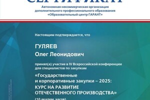 Гуляев Олег Леонидович — Диплом / сертификат №18