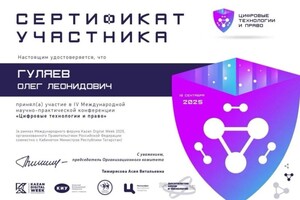 Гуляев Олег Леонидович — Диплом / сертификат №19