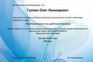 Гуляев Олег Леонидович — Диплом / сертификат №2