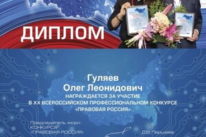 Гуляев Олег Леонидович — Диплом / сертификат №20