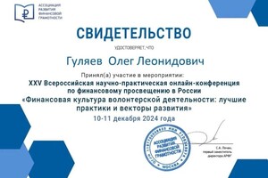 Гуляев Олег Леонидович — Диплом / сертификат №3