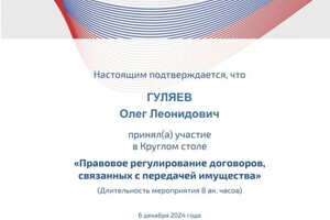 Гуляев Олег Леонидович — Диплом / сертификат №4