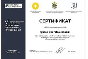 Гуляев Олег Леонидович — Диплом / сертификат №5